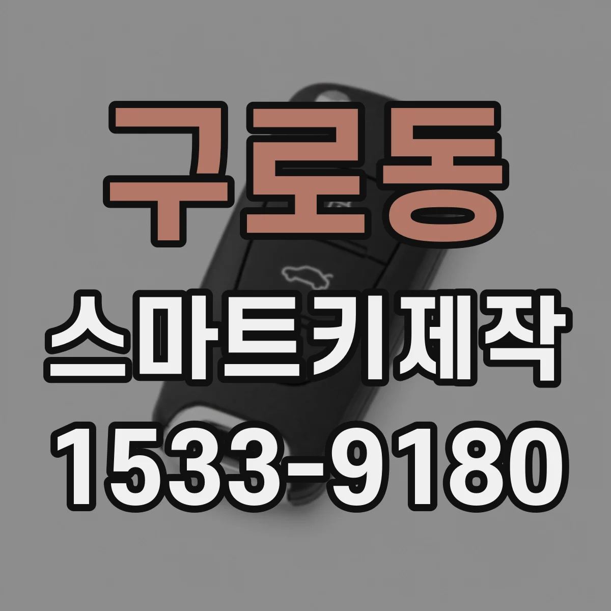 구로동 스마트키제작