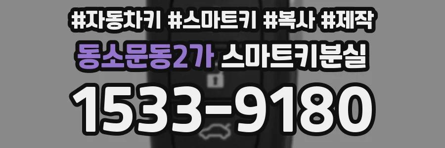 동소문동2가 스마트키분실