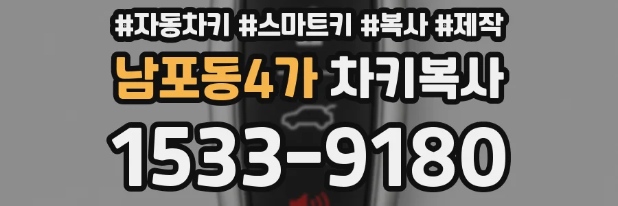 남포동4가 차키복사