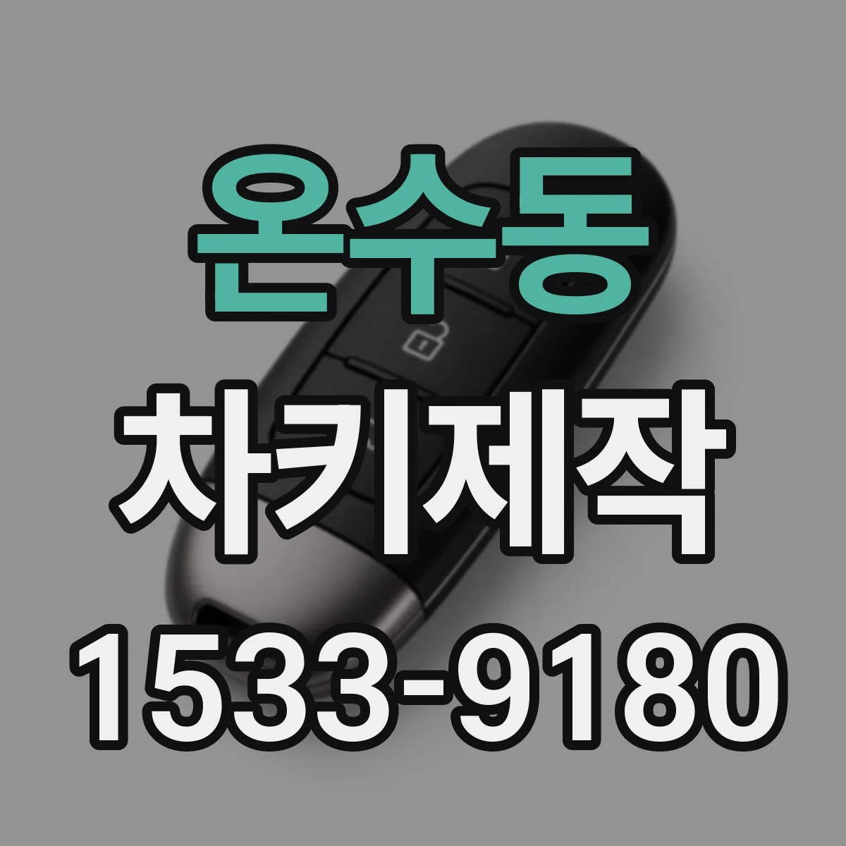 온수동 차키제작