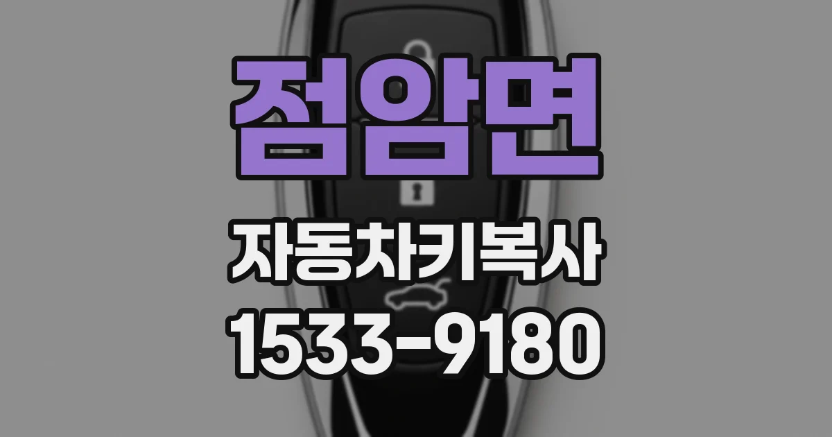 점암면 자동차키복사