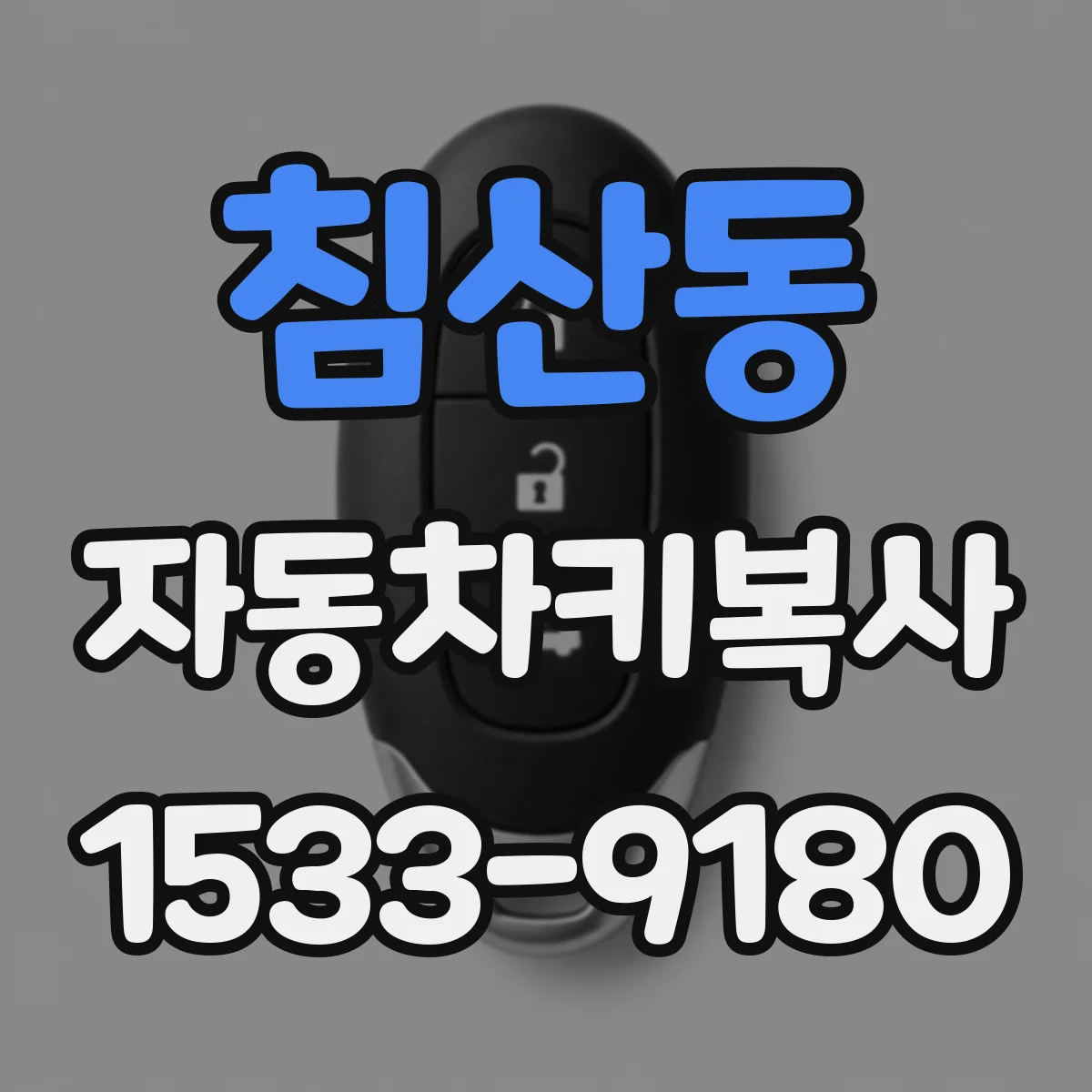 침산동 자동차키복사