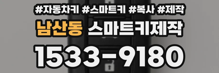 남산동 스마트키제작