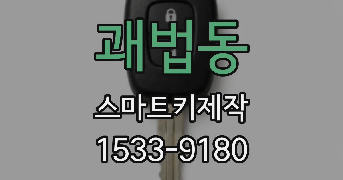 괘법동 스마트키제작