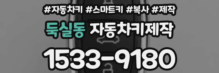 둑실동 자동차키제작