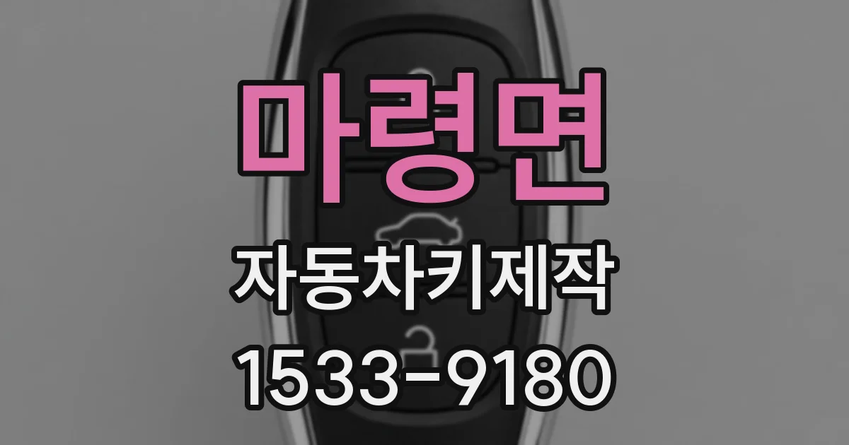 마령면 자동차키제작