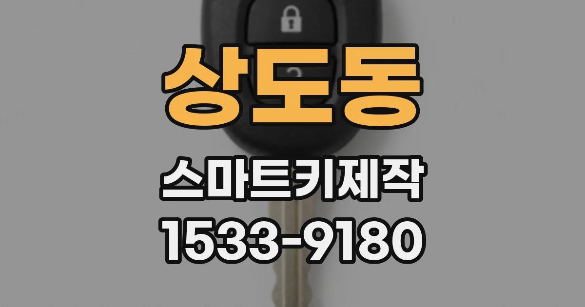상도동 스마트키제작