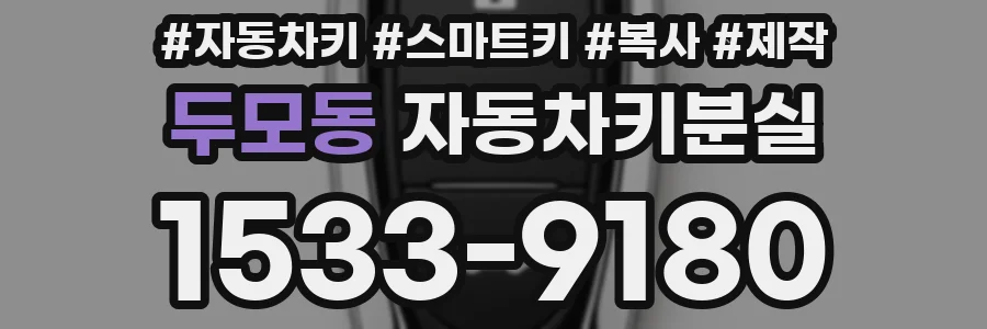 두모동 자동차키분실