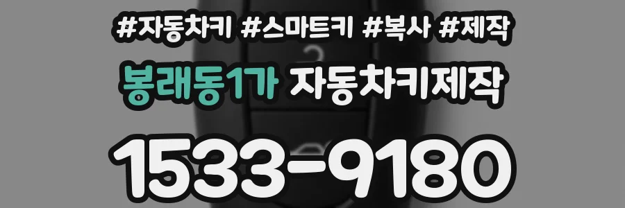 봉래동1가 자동차키제작