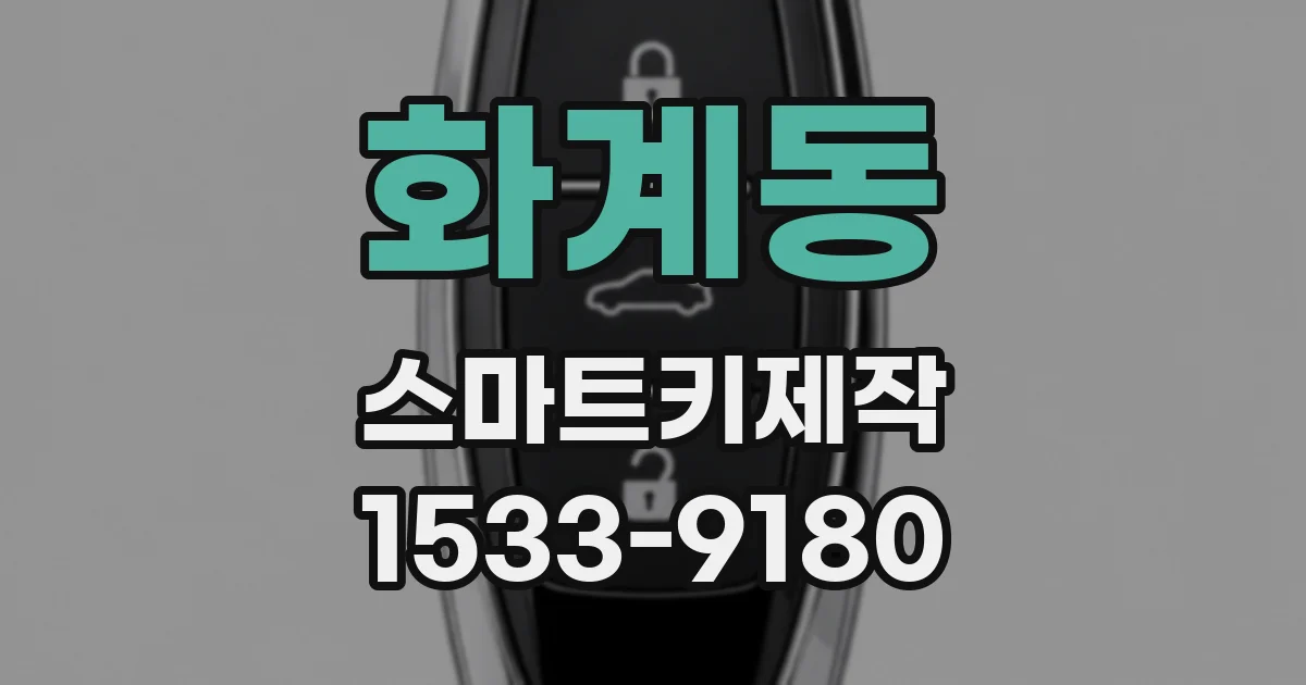 화계동 스마트키제작