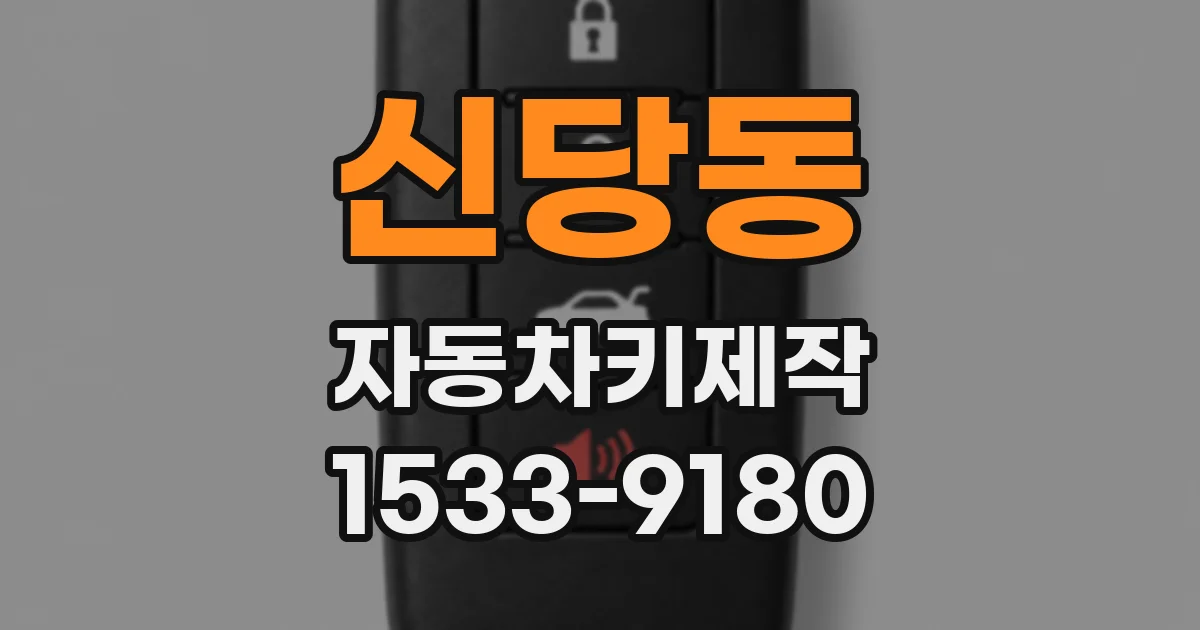 신당동 자동차키제작