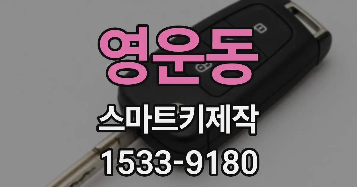 영운동 스마트키제작