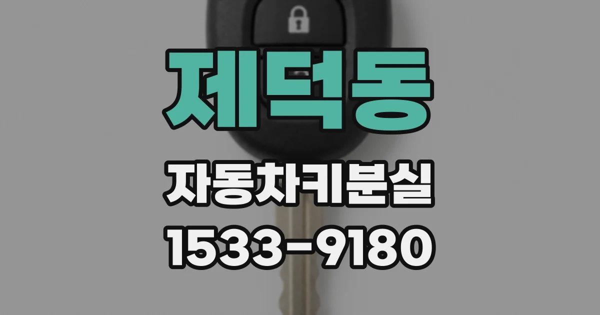 제덕동 자동차키분실