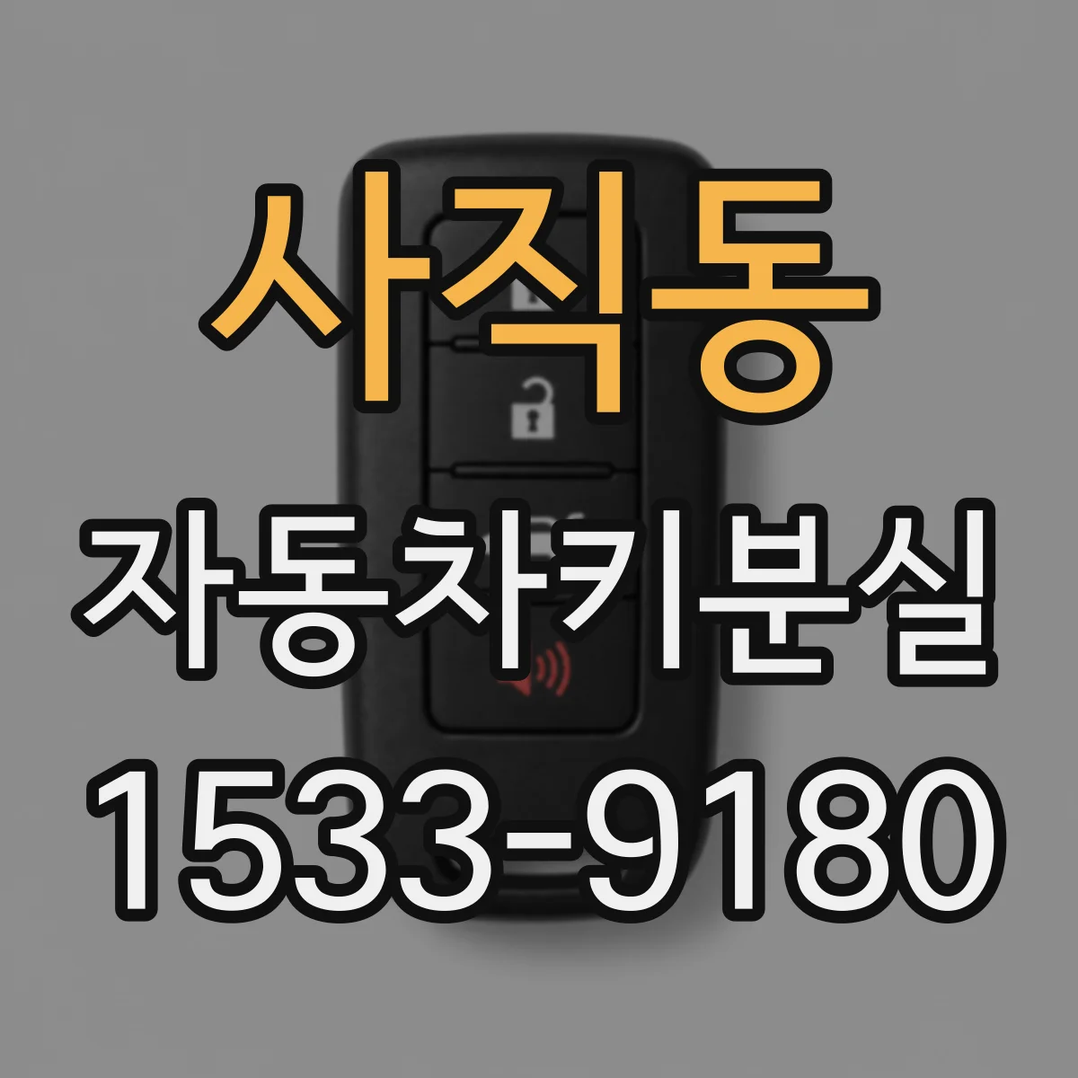 사직동 자동차키분실
