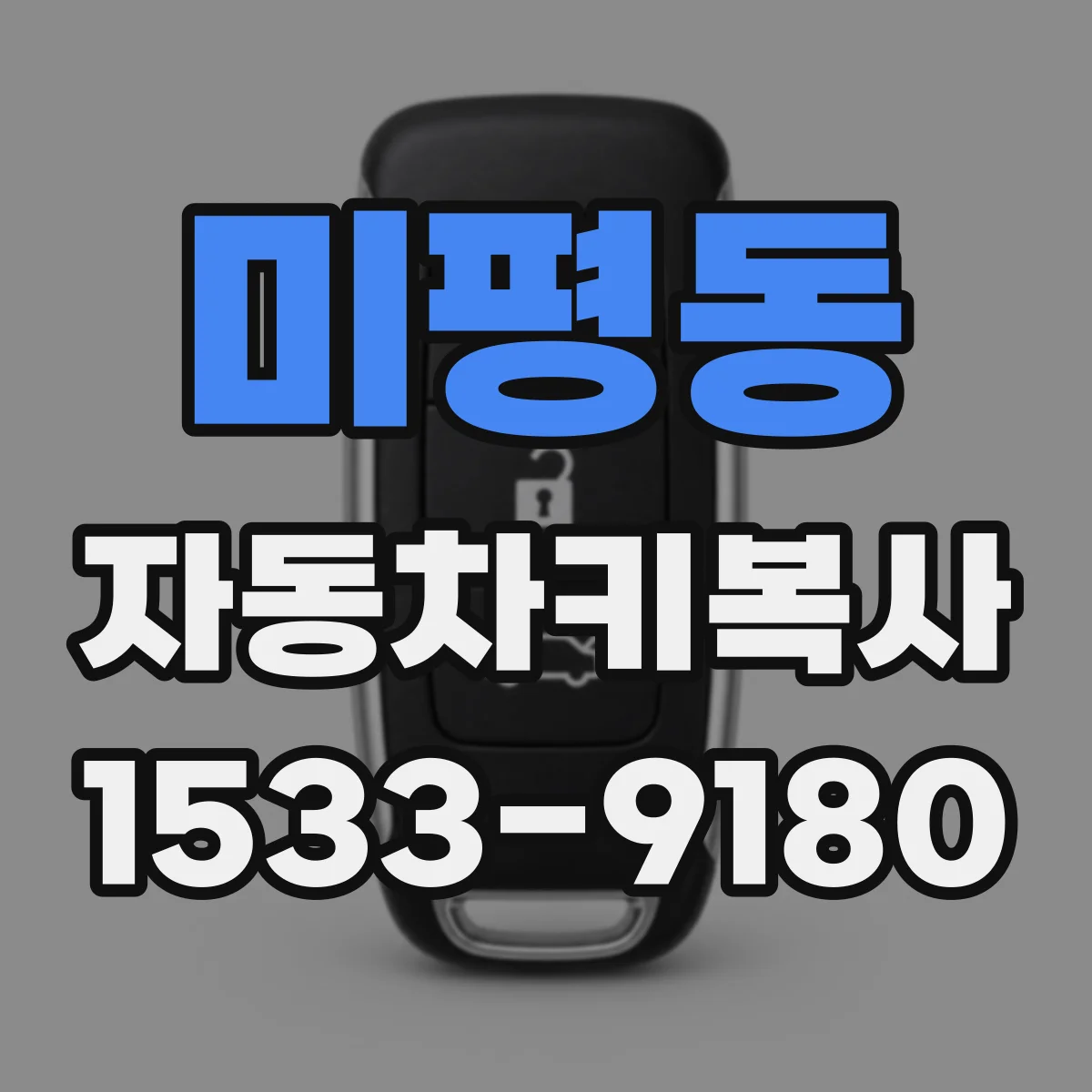 미평동 자동차키복사