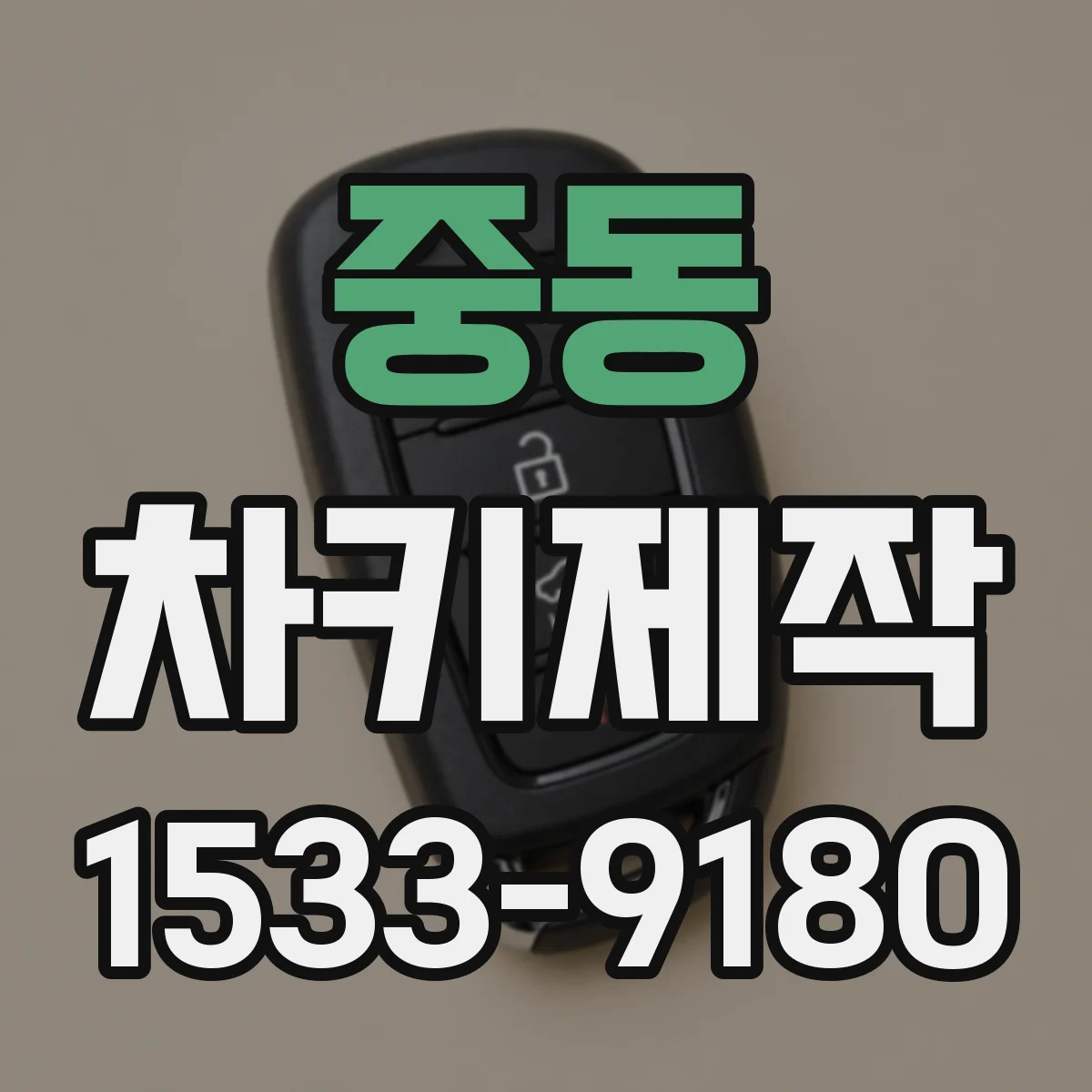 중동 차키제작