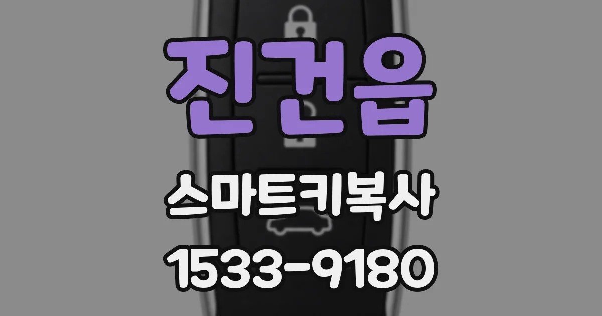 진건읍 스마트키복사