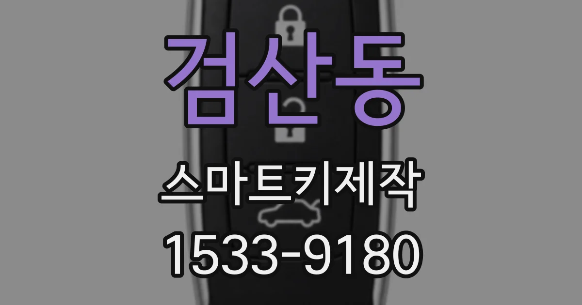 검산동 스마트키제작