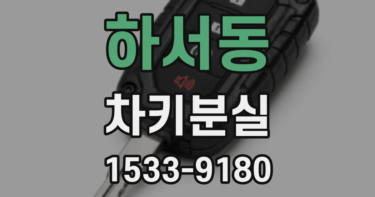 하서동 차키분실