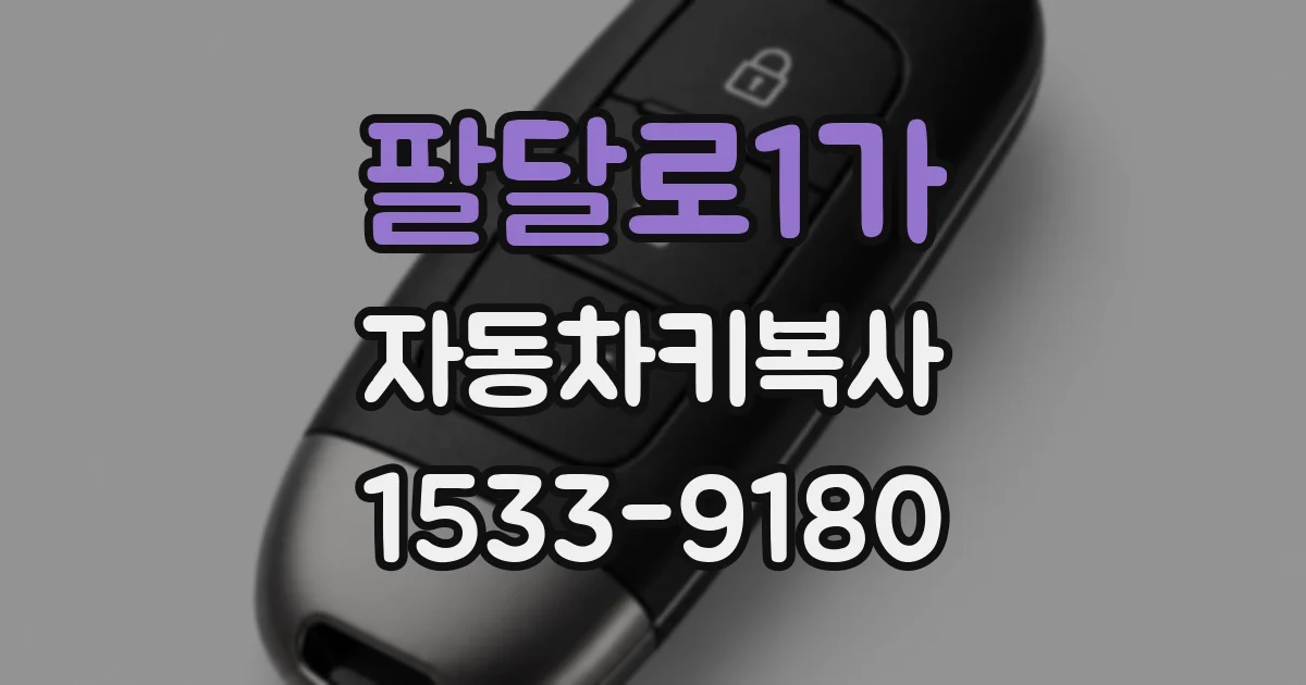 팔달로1가 자동차키복사