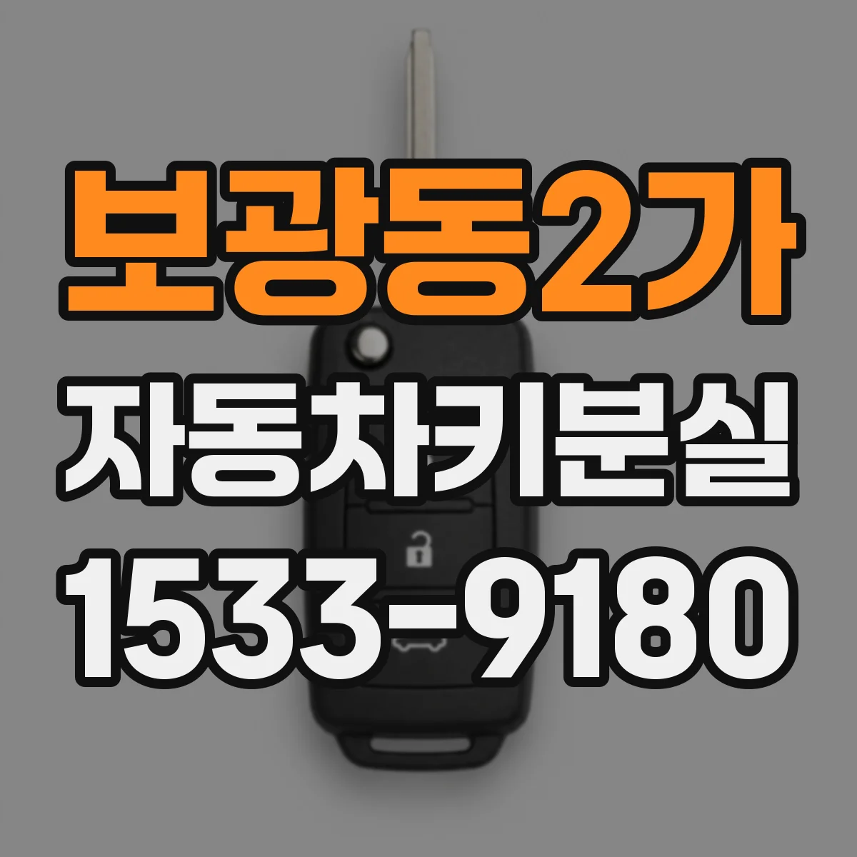 보광동2가 자동차키분실