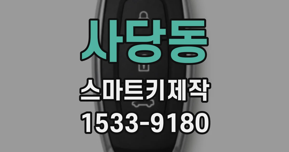 사당동 스마트키제작