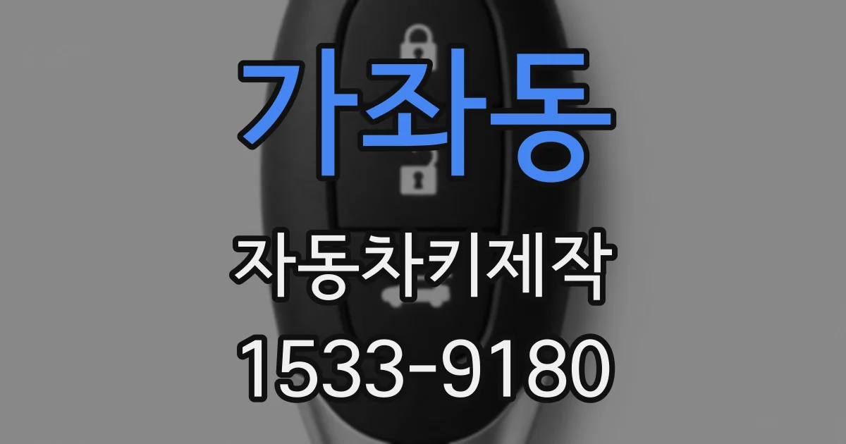 가좌동 자동차키제작