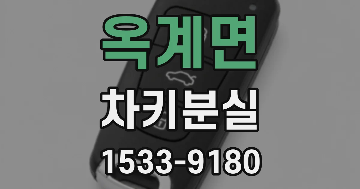옥계면 차키분실