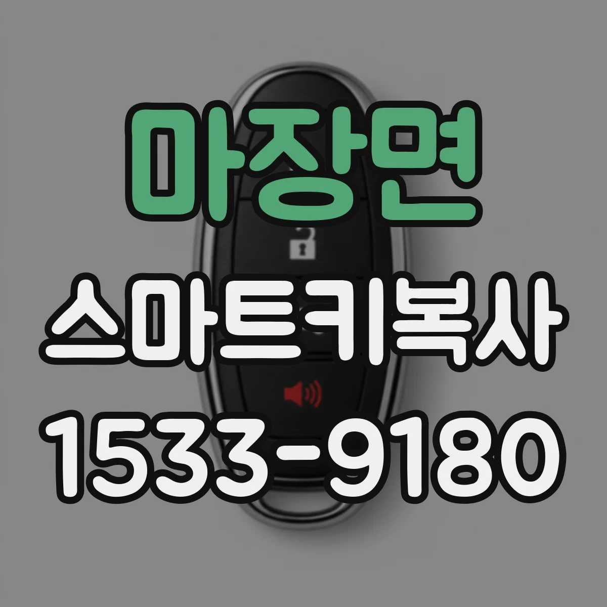 마장면 스마트키복사