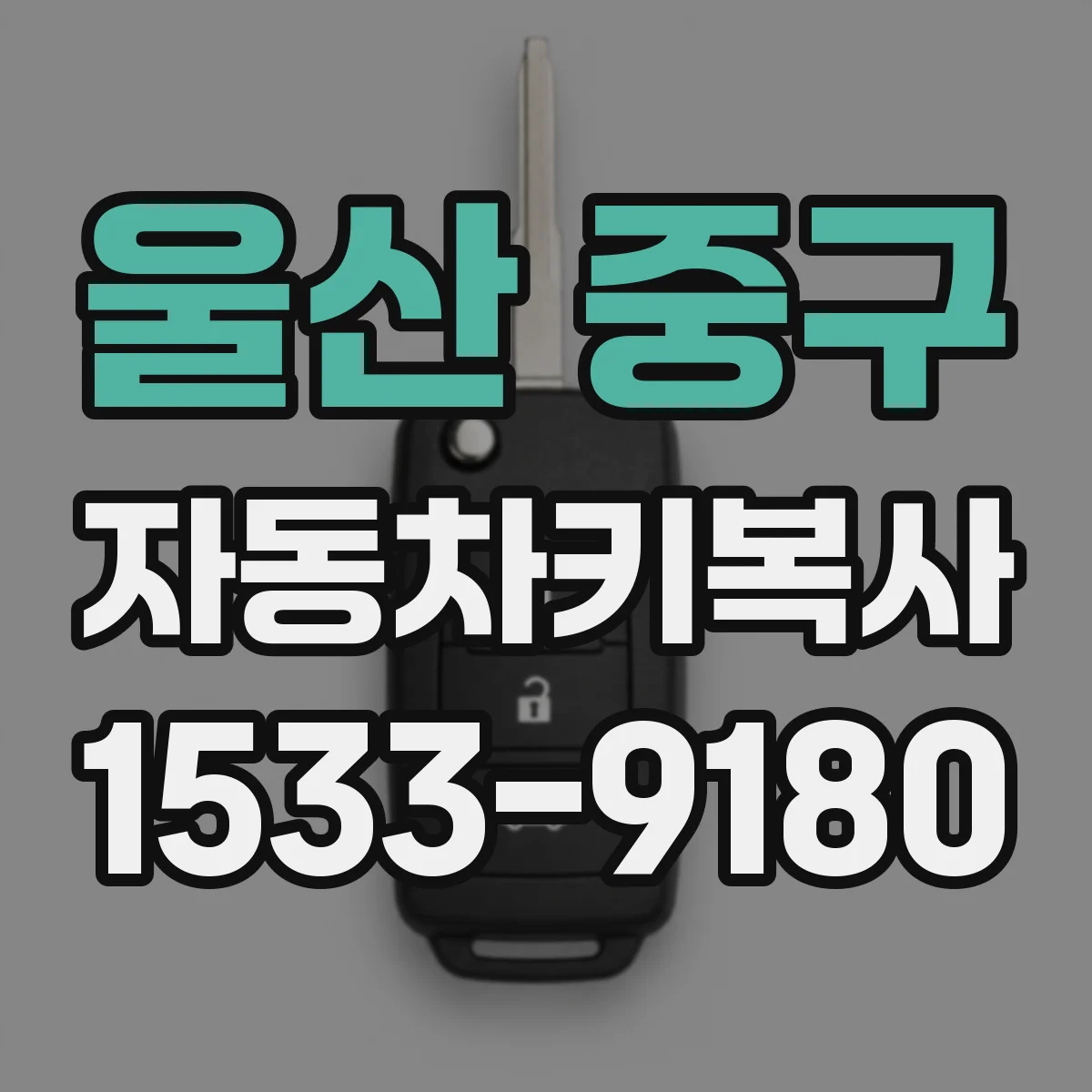 울산 중구 자동차키복사