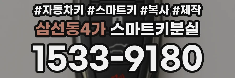 삼선동4가 스마트키분실