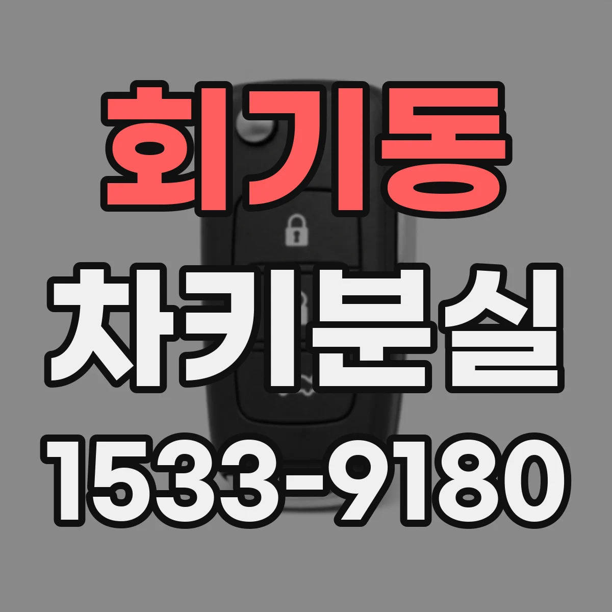 회기동 차키분실