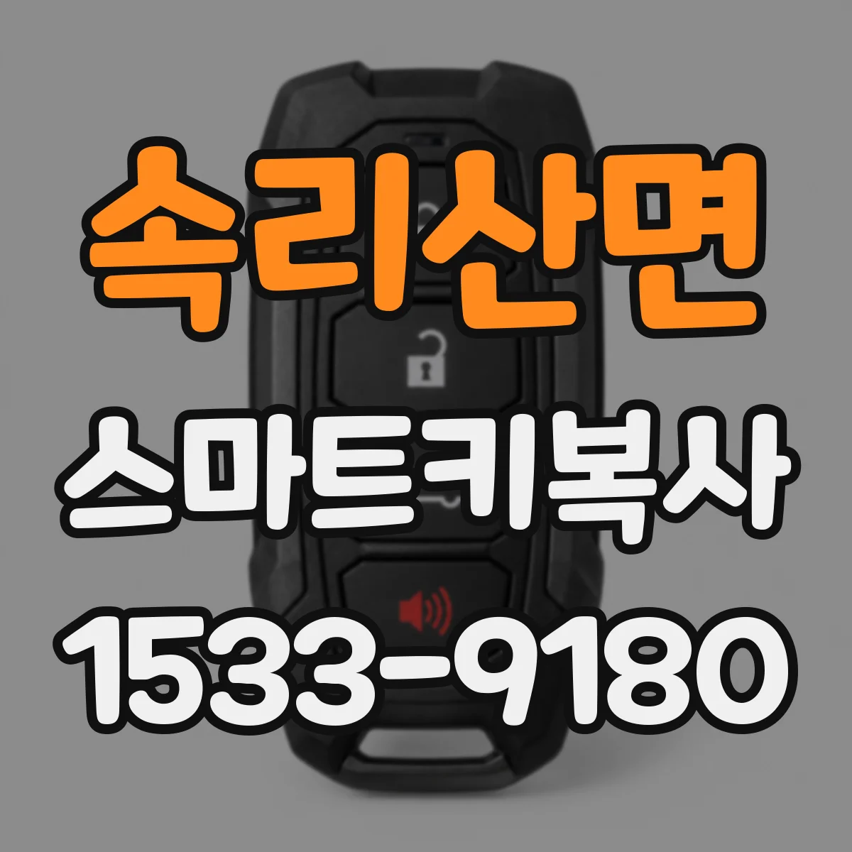 속리산면 스마트키복사