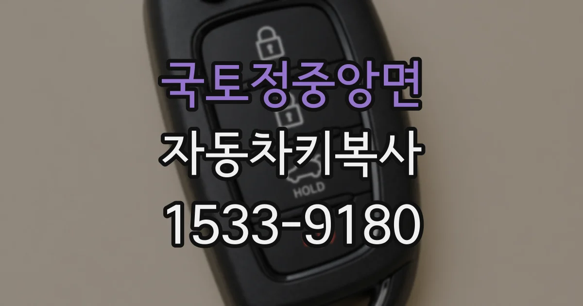 국토정중앙면 자동차키복사