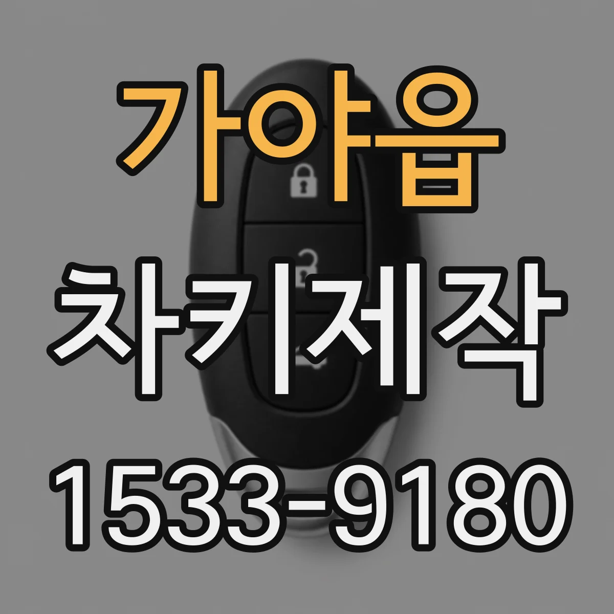 가야읍 차키제작