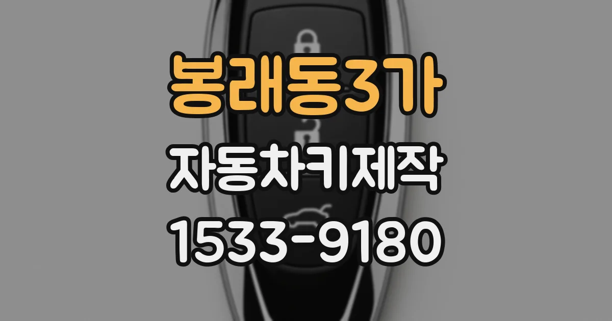 봉래동3가 자동차키제작