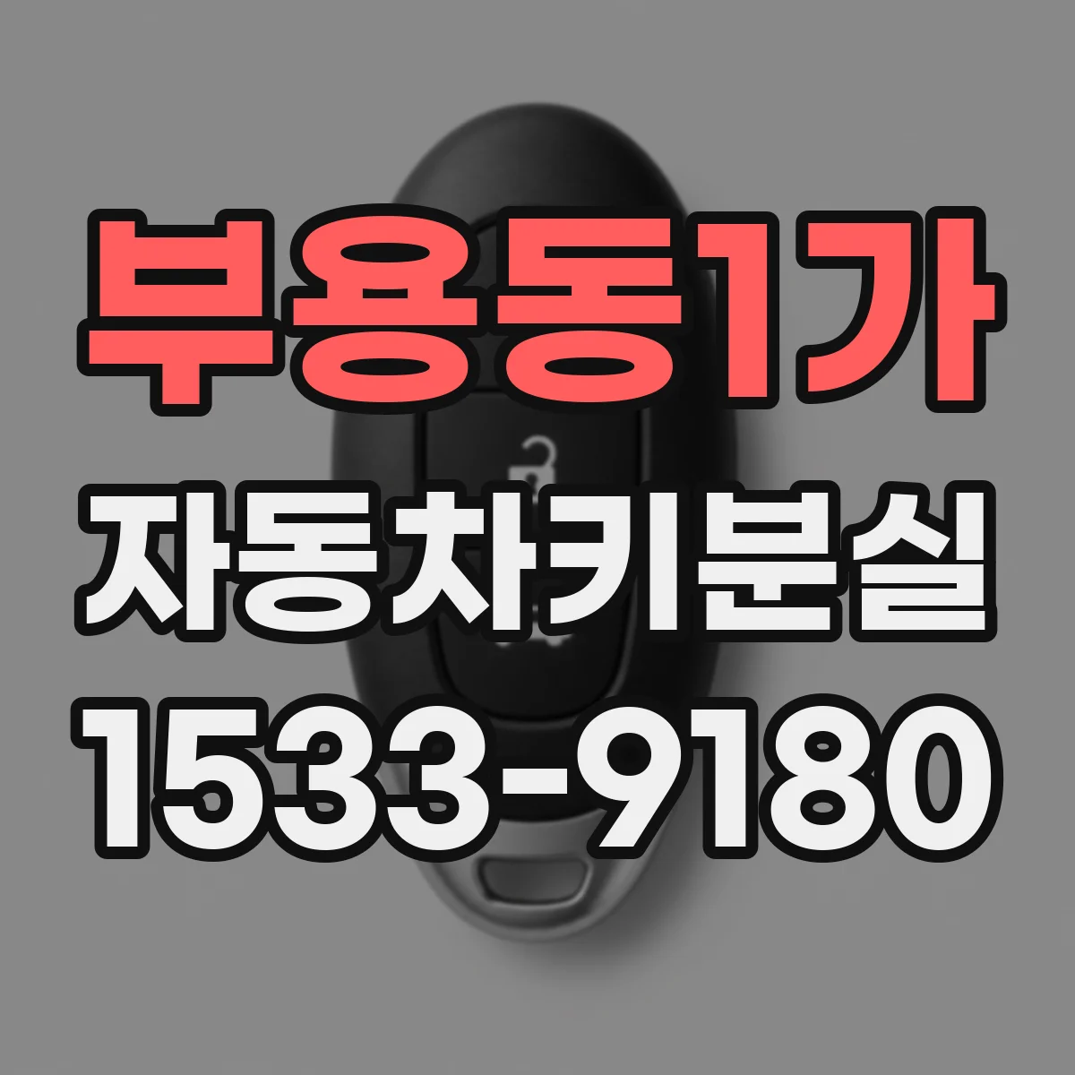부용동1가 자동차키분실