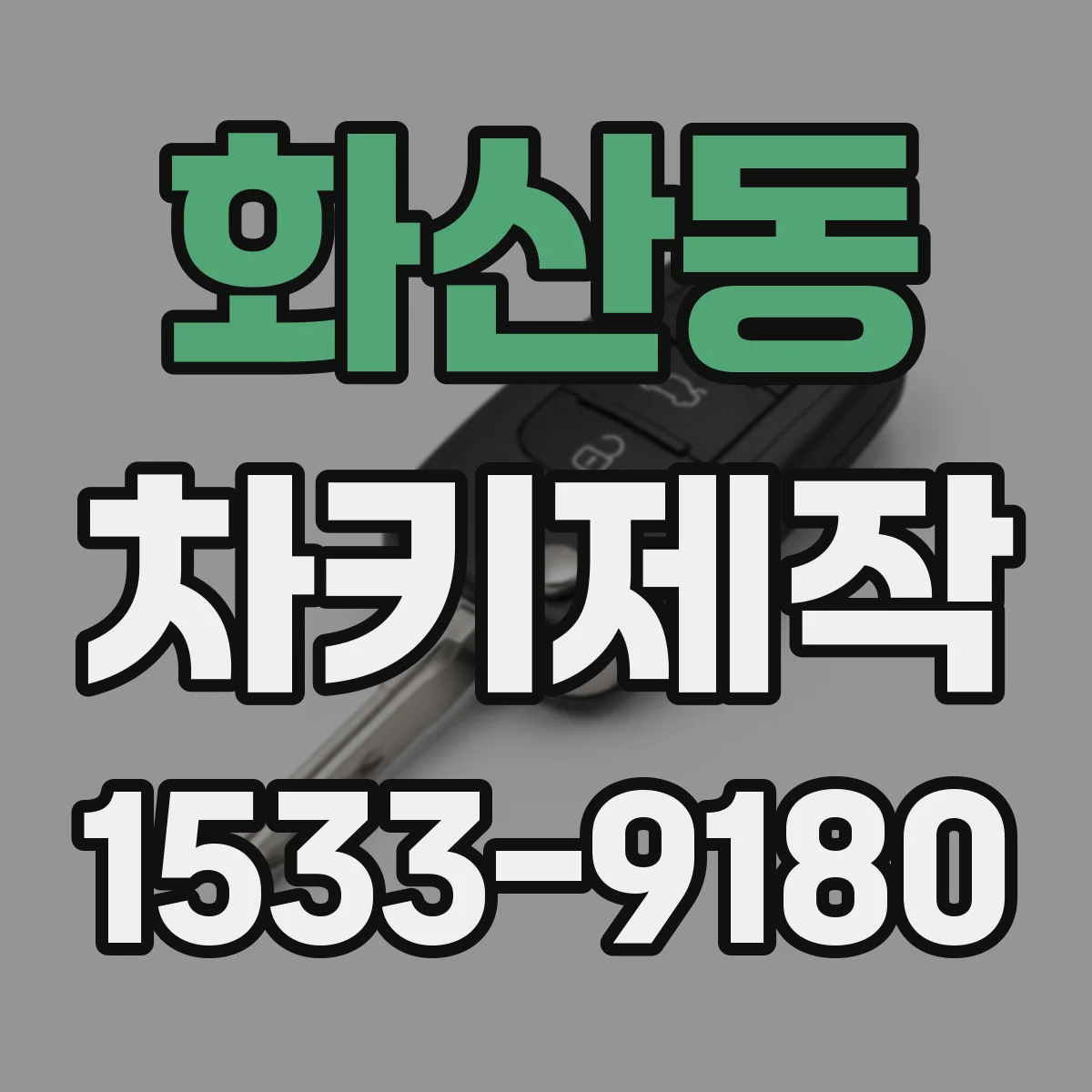 화산동 차키제작