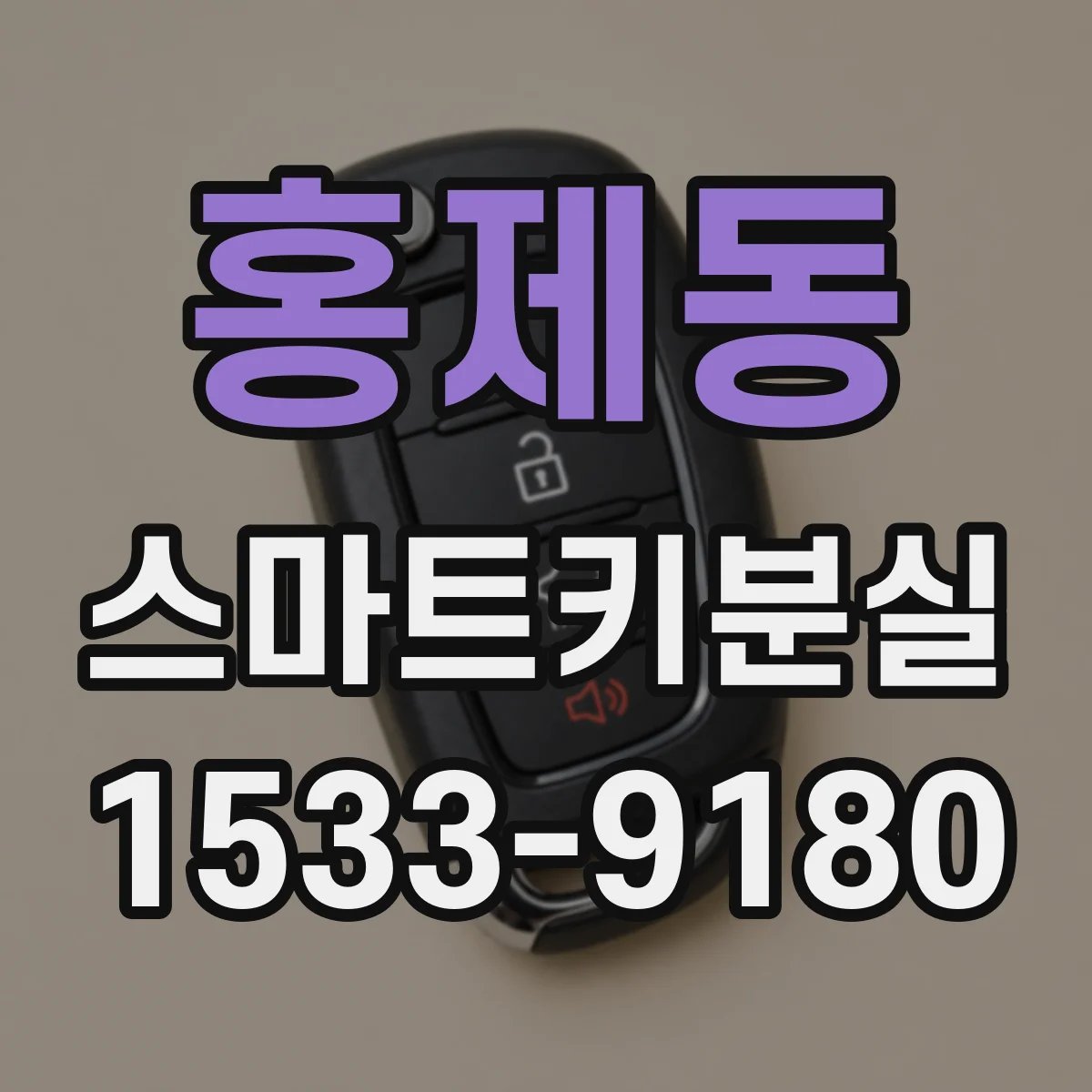 홍제동 스마트키분실