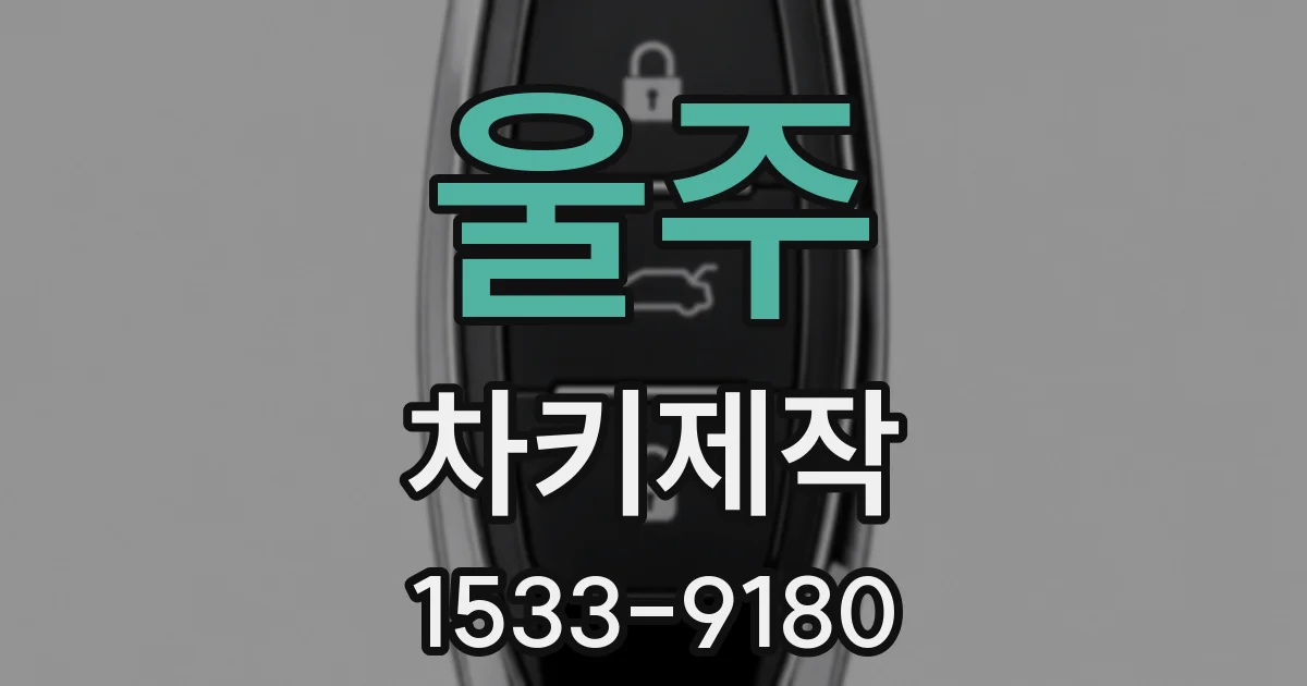 울주 차키제작
