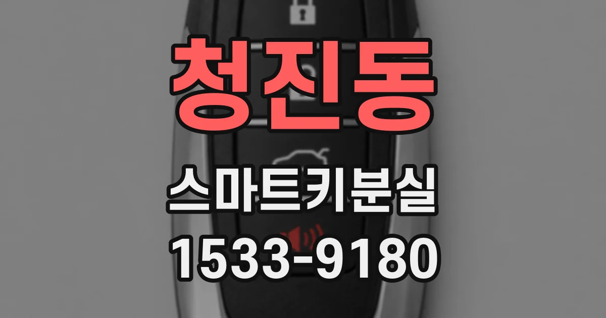 청진동 스마트키분실