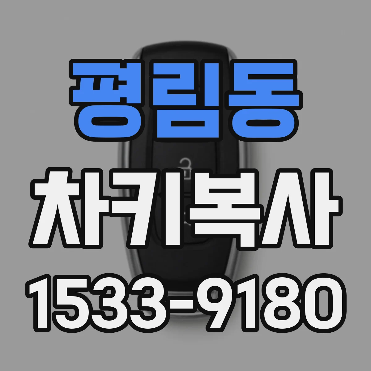 평림동 차키복사