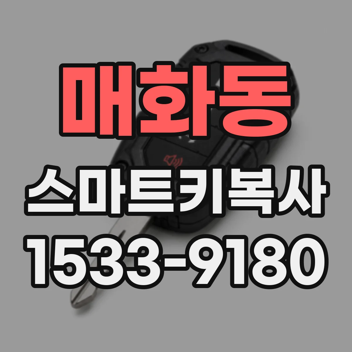 매화동 스마트키복사