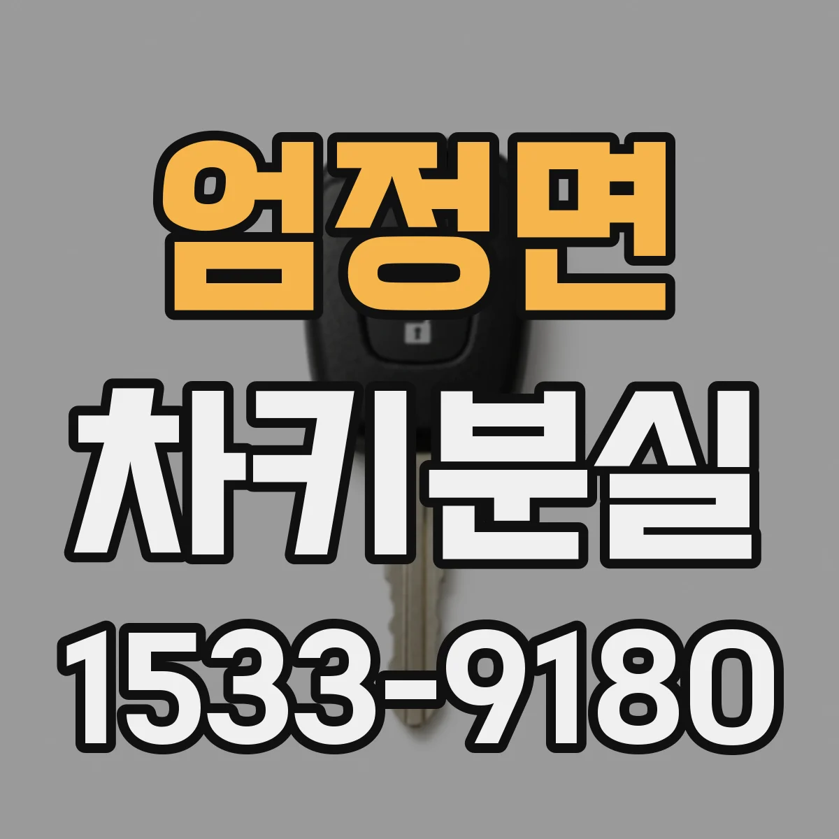 엄정면 차키분실