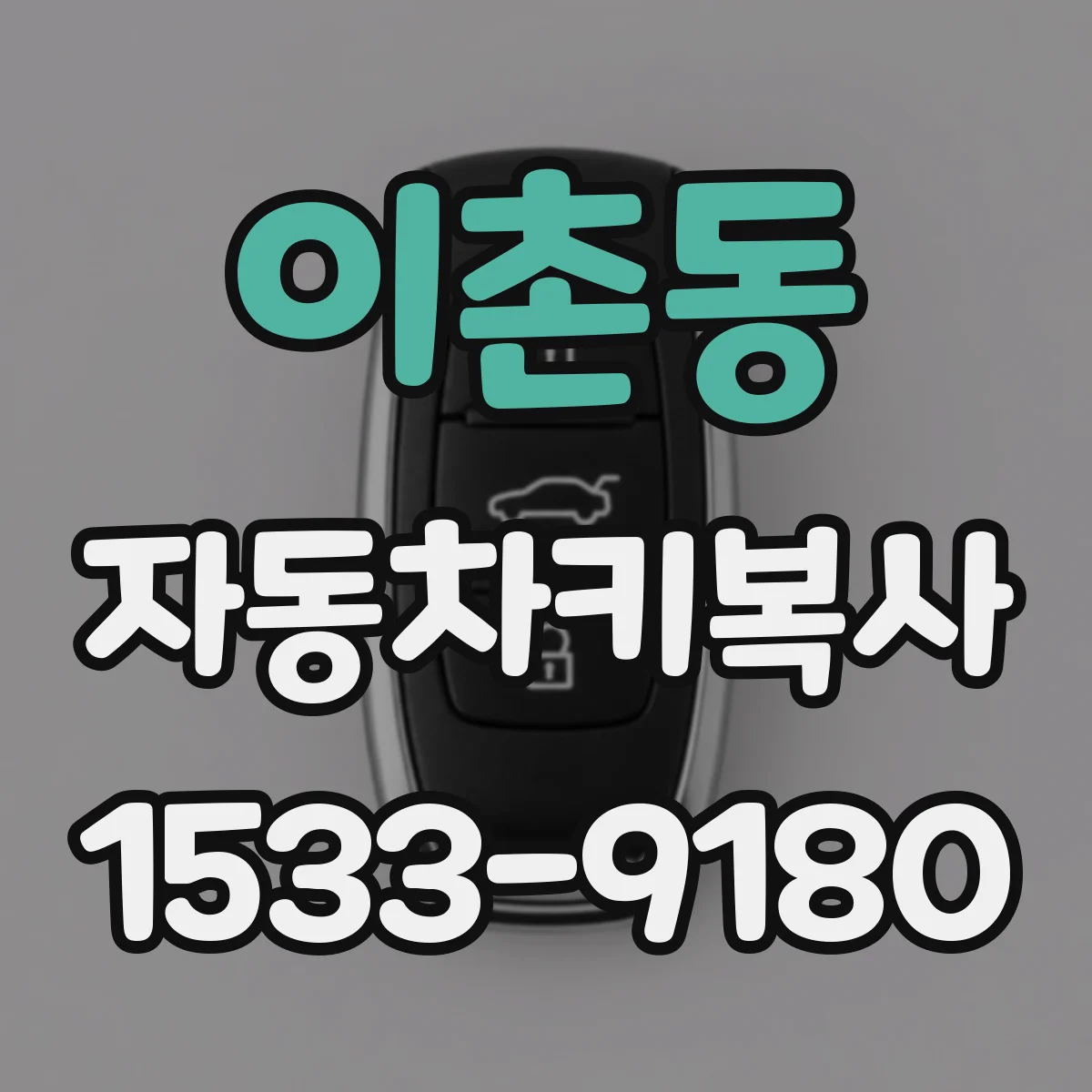 이촌동 자동차키복사