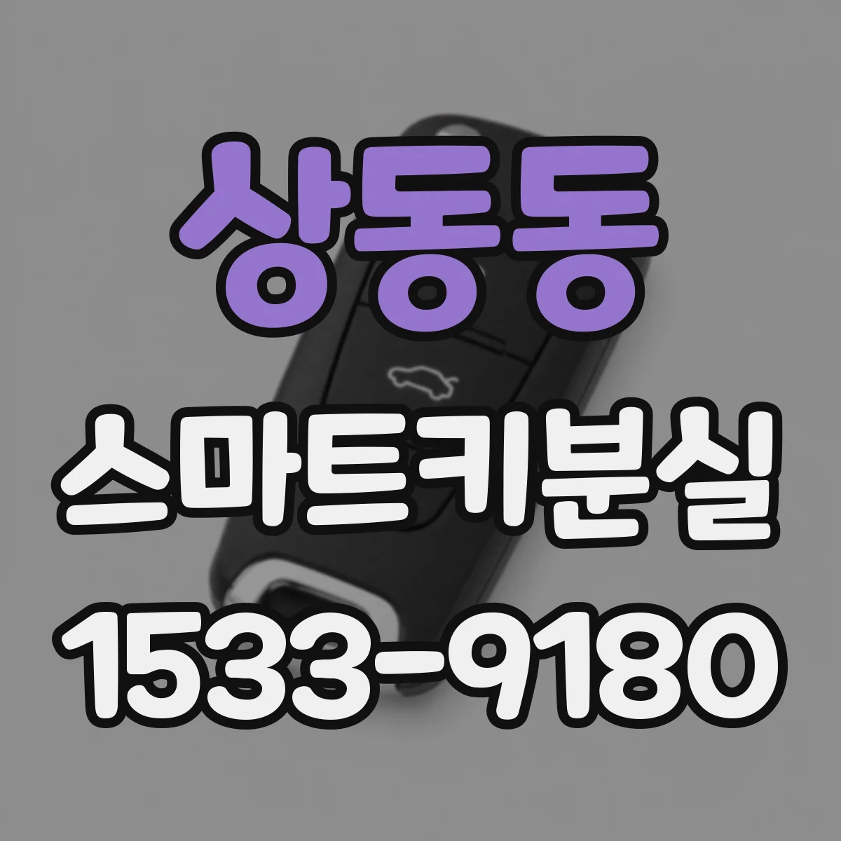 상동동 스마트키분실