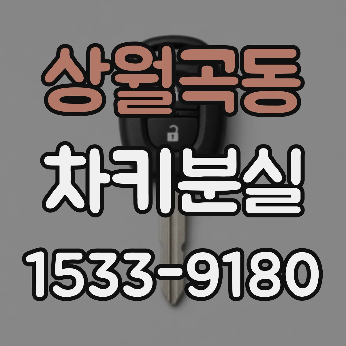 상월곡동 차키분실