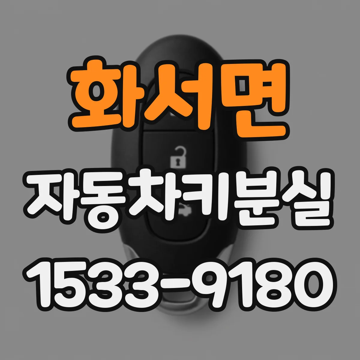 화서면 자동차키분실