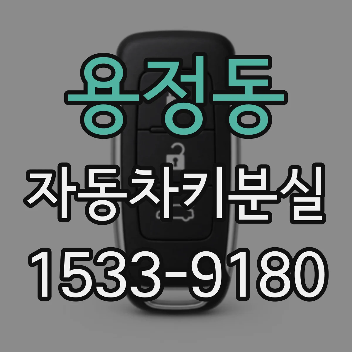 용정동 자동차키분실