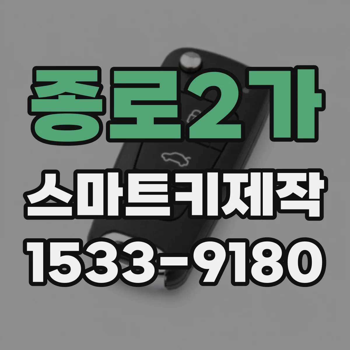 종로2가 스마트키제작